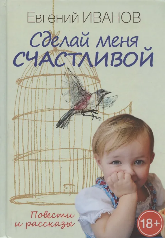 Книга Сделай меня счастливой. Повести и рассказы () — 1