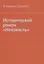 Исторический роман "Ненависть" — 2959436 — 1