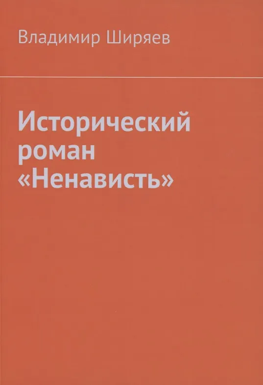 Книга Исторический роман "Ненависть" (Владимир Ширяев) — 1