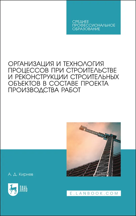 Книга Организационно-технологическое проектирование при производстве работ на объектах строительства, реконструкции и ремонта в курсовом и дипломном проектировании. Учебное пособие для СПО (Александр Кирнев) — 1