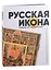 Русская икона середины XVII - начала XX века. Коллекция Олега Кушнирского — 2976035 — 1