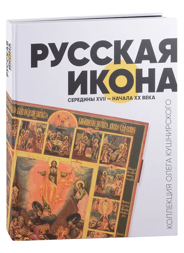 Книга Русская икона середины XVII - начала XX века. Коллекция Олега Кушнирского () — 1