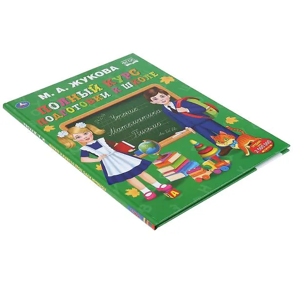Книга Полный курс подготовки к школе (Мария Жукова) — 6
