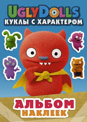 UglyDolls. Куклы с характером. Альбом наклеек (голубой) — 2751654 — 1