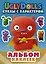 UglyDolls. Куклы с характером. Альбом наклеек (голубой) — 2751654 — 1