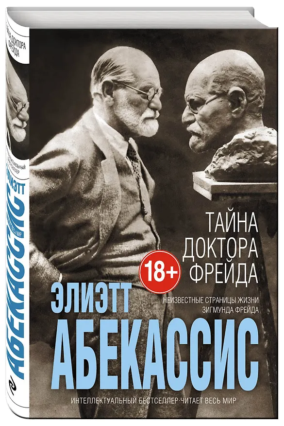 Книга Тайна доктора Фрейда (Элиэтт Абекассис) — 4