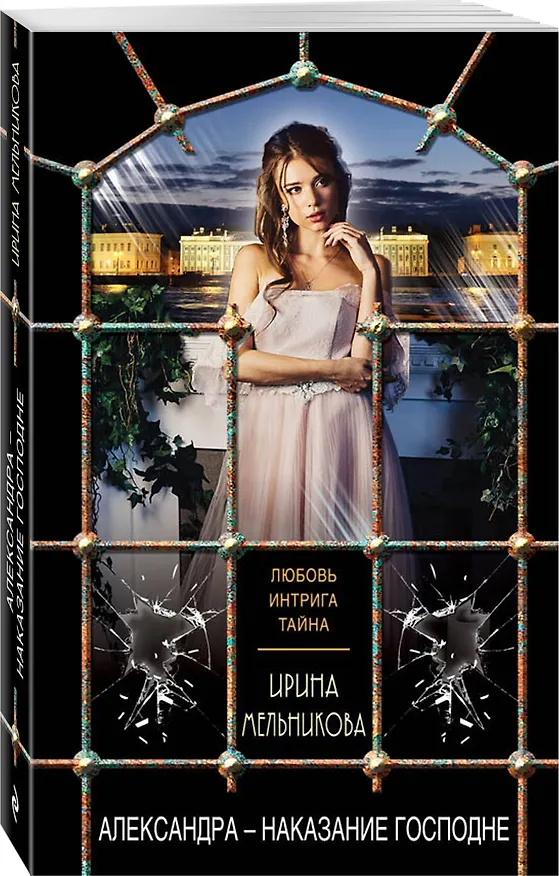 Книга Александра - наказание Господне (Ирина Мельникова) — 4