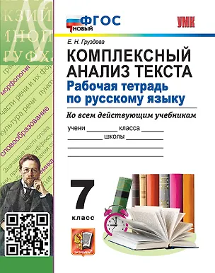 Книга Комплексный анализ текста. Рабочая тетрадь по русскому языку. 7 класс. ФГОС НОВЫЙ (Евгения Груздева)