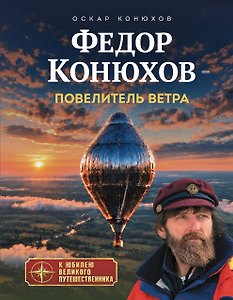 Федор Конюхов - повелитель ветра (новое оформление)