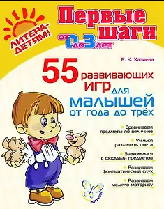 55 развивающих игр для малышей от года до трёх