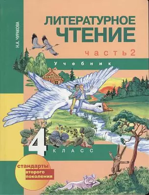 Литературное чтение. 4 класс. Учебник. В 2 ч. Часть 2 — 2357119 — 1