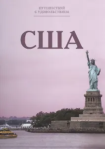 Путешествуй с удовольствием. Том 39. США