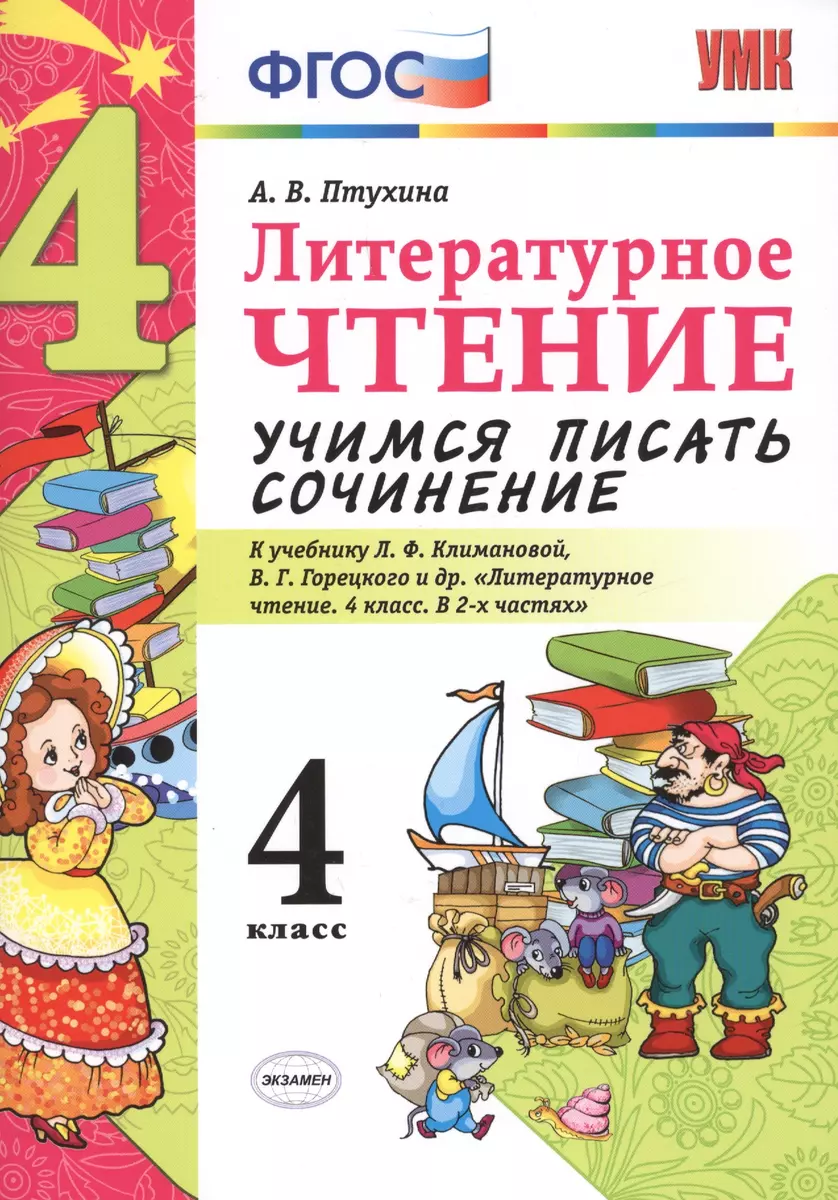 Учимся писать сочинение. Литературное чтение. 4 класс. Климанова, Горецкий.  ФГОС (к новому учебнику) (Александра Птухина) - купить книгу с доставкой в  интернет-магазине «Читай-город». ISBN: 978-5-377-12187-9