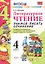 Учимся писать сочинение. Литературное чтение. 4 класс. Климанова, Горецкий. ФГОС (к новому учебнику) — 2516307 — 3