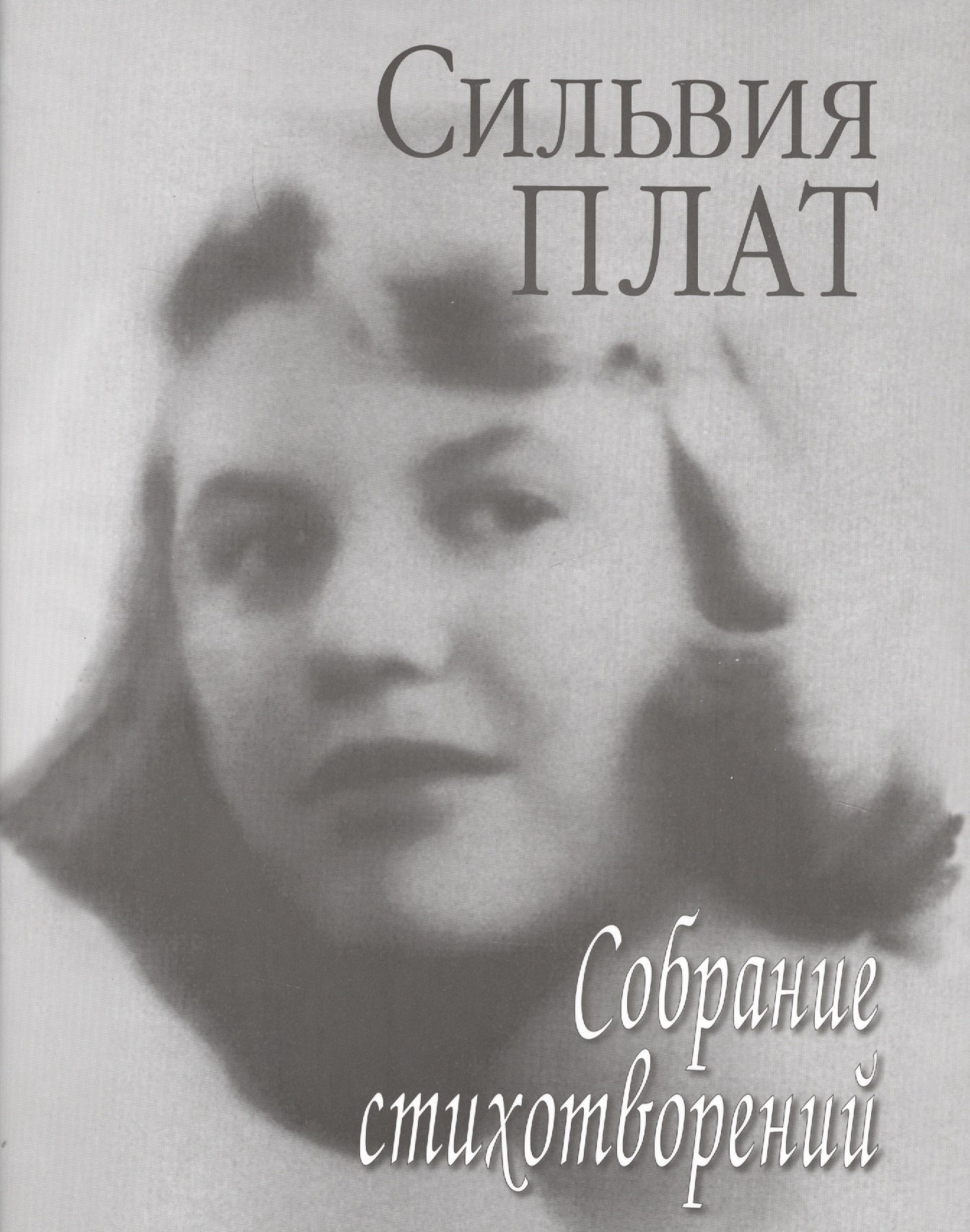 

Собрание стихотворений