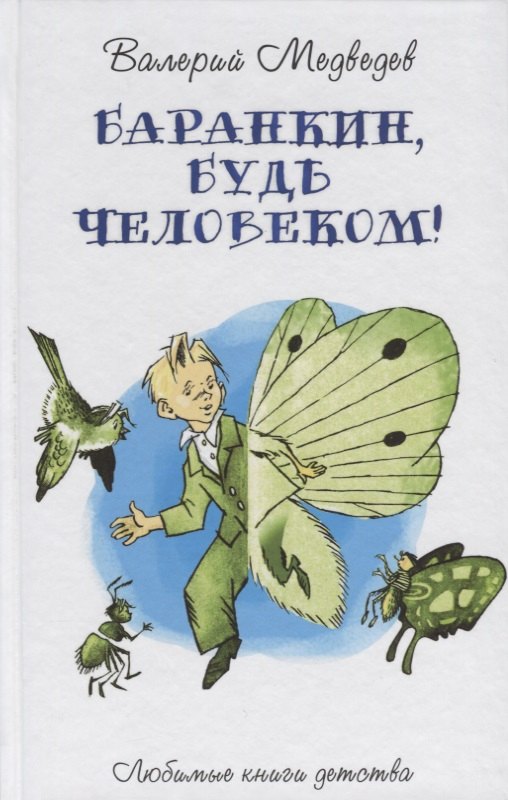 

Баранкин, будь человеком!: сказочная повесть