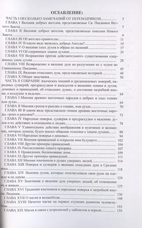 Книга Трактат о явлениях ангелов, демонов и духов, а также о привидениях и вампирах в Венгрии, Моравии, Богемии и Силезии. () — 2
