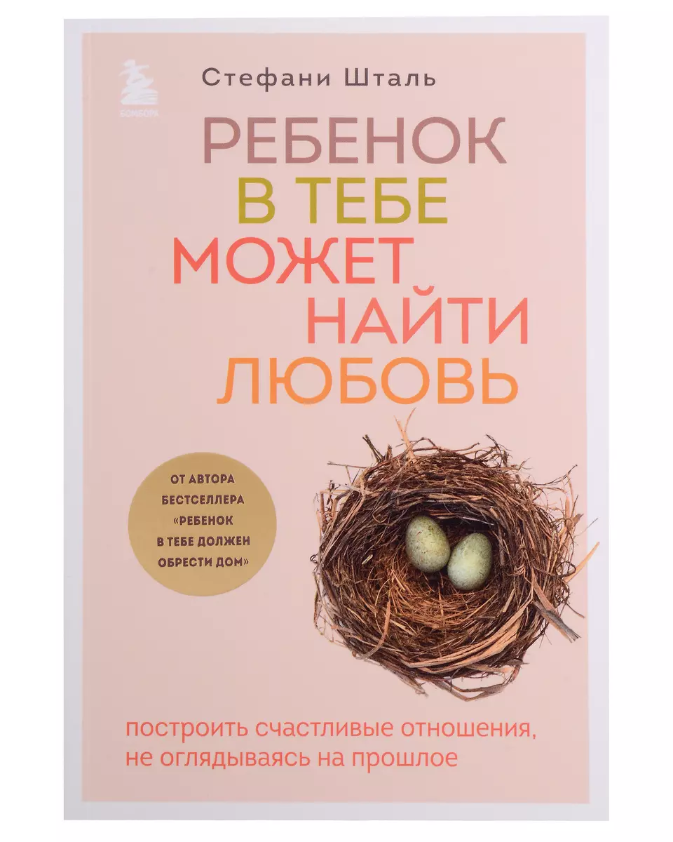 Стефани Шталь: Любит/Не любит. Ребенок в тебе может найти любовь. Ребенок в  тебе должен обрести дом (комплект из 3 книг) (Стефани Шталь) - купить книгу  с доставкой в интернет-магазине «Читай-город». ISBN: 978-5-04-193800-0