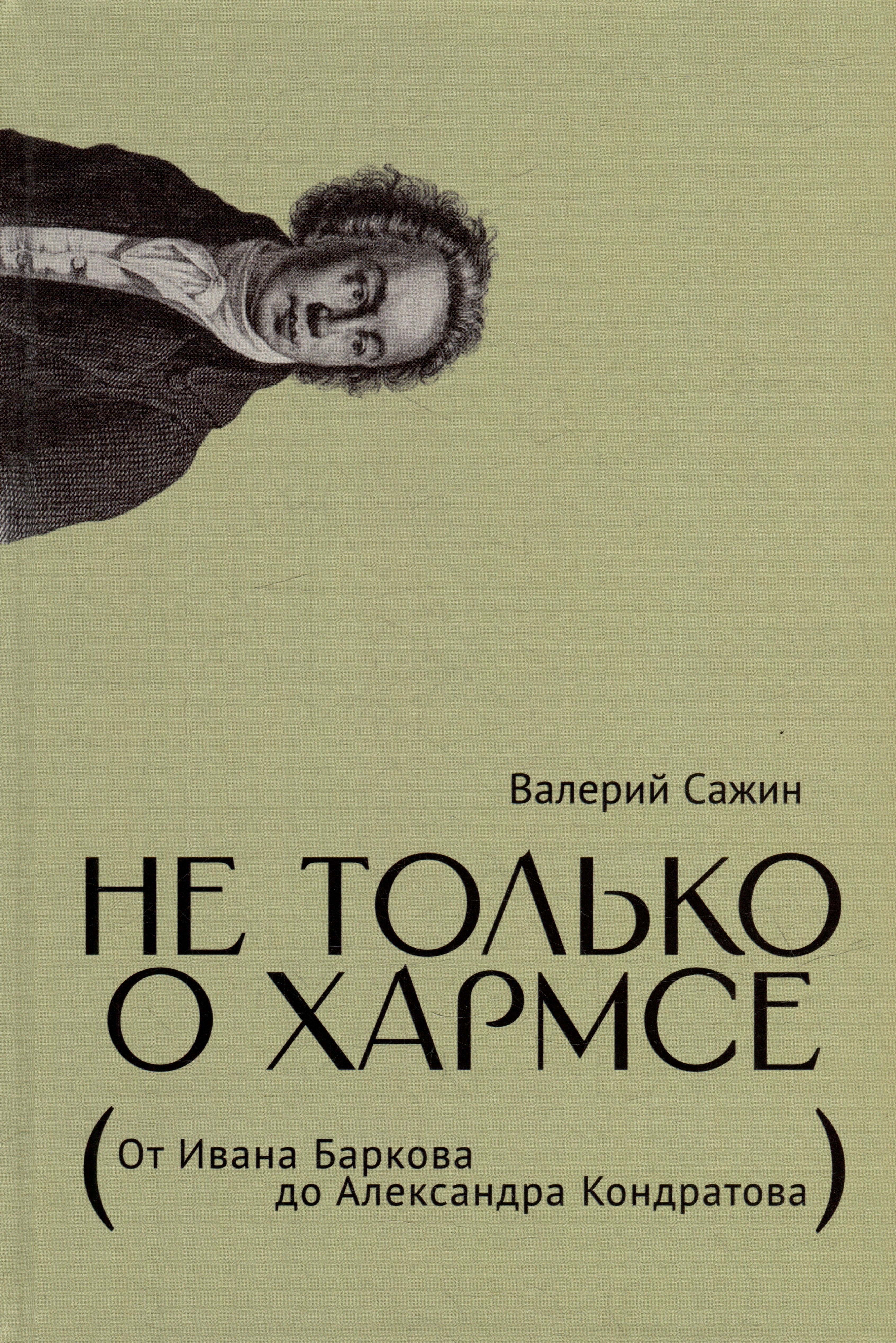 

Не только о Хармсе: От Ивана Баркова до Александра Кондратова: Статьи