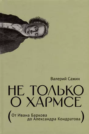 Не только о Хармсе: От Ивана Баркова до Александра Кондратова: Статьи — 3012651 — 1