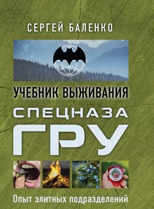 Спецназ ГРУ: учебник выживания: опыт элитных подразделений — 2702398 — 1