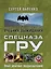 Спецназ ГРУ: учебник выживания: опыт элитных подразделений — 2702398 — 1