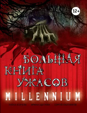 Большая книга ужасов. MILLENNIUM: повести — 2348320 — 1