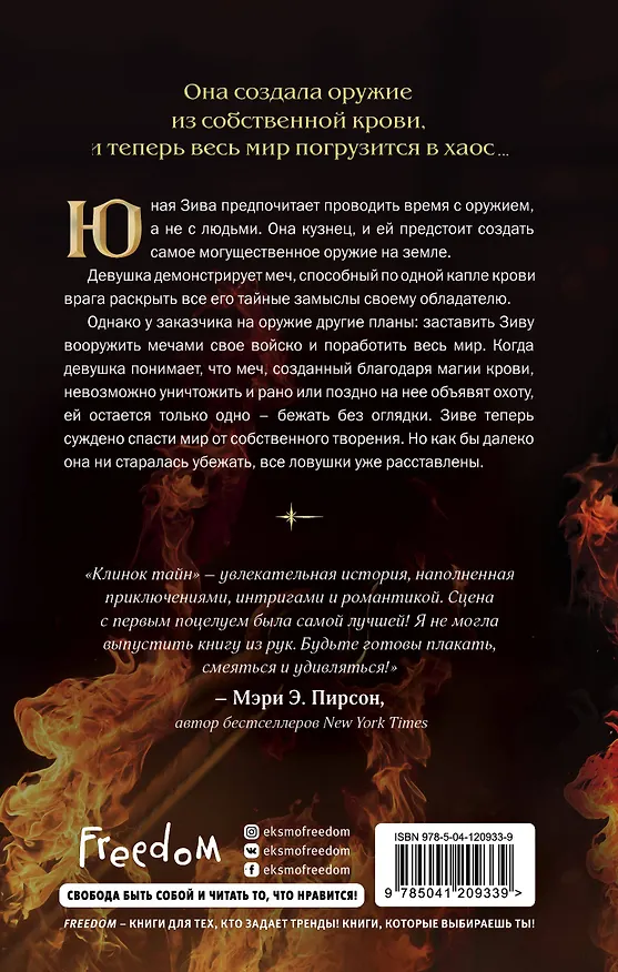 Книга Кузнец магии. Клинок тайн (#1) (Триша Левенселлер) — 2