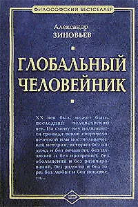 Глобальный человейник