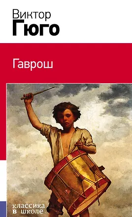 Книга Гаврош (Виктор Мари Гюго)