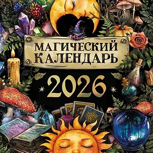Календарь 2026г 300*300 "Магический календарь" настенный, на скрепке 3124832