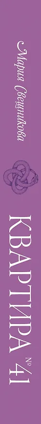 Книга Квартира №41 (Мария Свешникова) — 3
