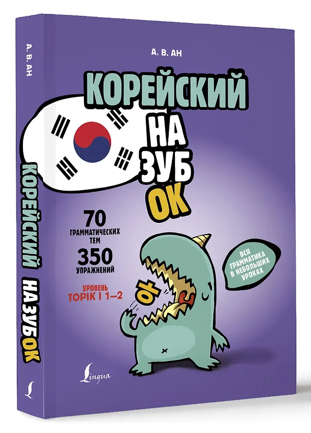 Книга Корейский назубок: вся грамматика в небольших уроках (Александр Ан) — 4