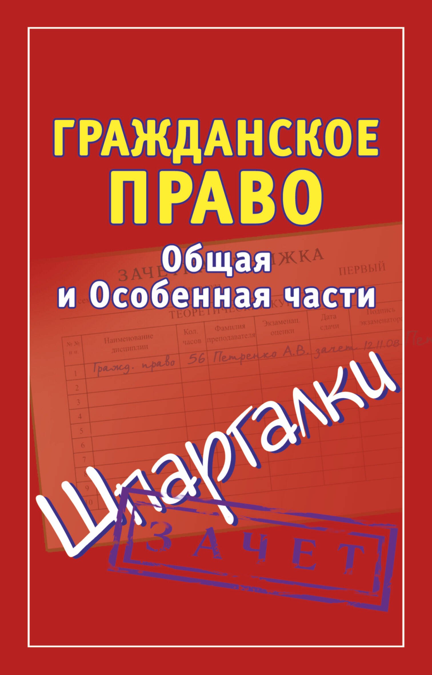 Гражданское право Общая и Особенная части Зачет (мягк) (Шпаргалки). Петренко А. (АСТ)