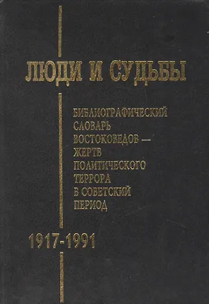 Книга Люди и судьбы. Библиографический словарь востоковедов - жертв политического террора в советский период (1917-1991) ()