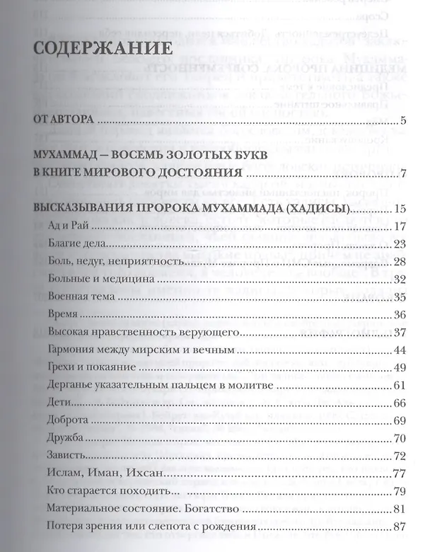 Книга Высказывания пророка Мухаммада. Часть 1. (Шамиль Аляутдинов) — 2