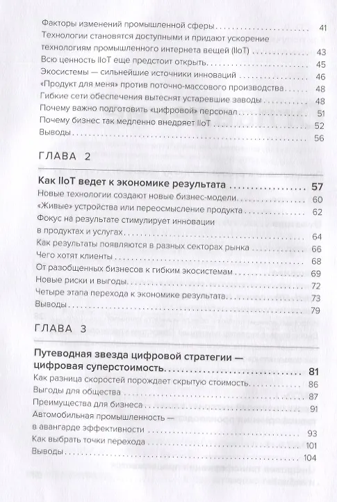 Книга Индустрия Х.0. Преимущества цифровых технологий для производства (Эрик Шеффер) — 3
