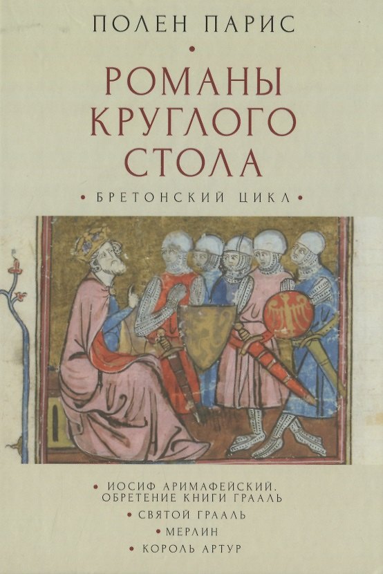 Книга Романы Круглого Стола. Бретонский цикл (Полен Парис) — 1