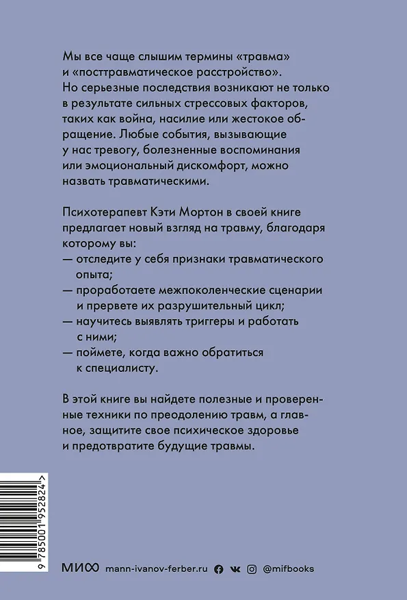 Книга Исцеление от травмы. Как справиться с последствиями постравматического стресса и вернуться к полноценной жизни (Кэти Мортон) — 2