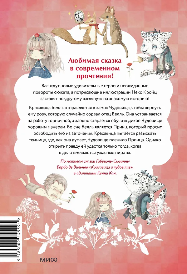 Книга Чудовище и красавица. Однажды в сказке (Кенни Кан) — 2