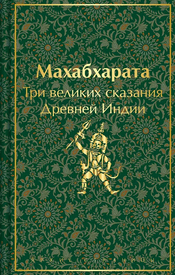 Книга Махабхарата. Три великих сказания Древней Индии (Эдуард Темкин, Владимир Эрман) — 1
