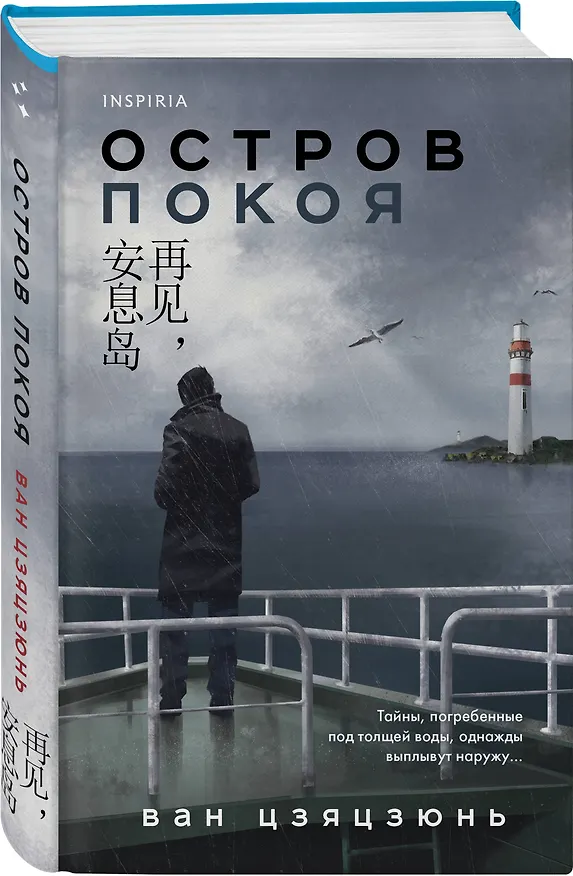 Книга Комплект из 2-х книг (Долгая ночь. Остров Покоя) (Цзиньчэнь Цзы, Вонг Цзяцзюнь) — 4