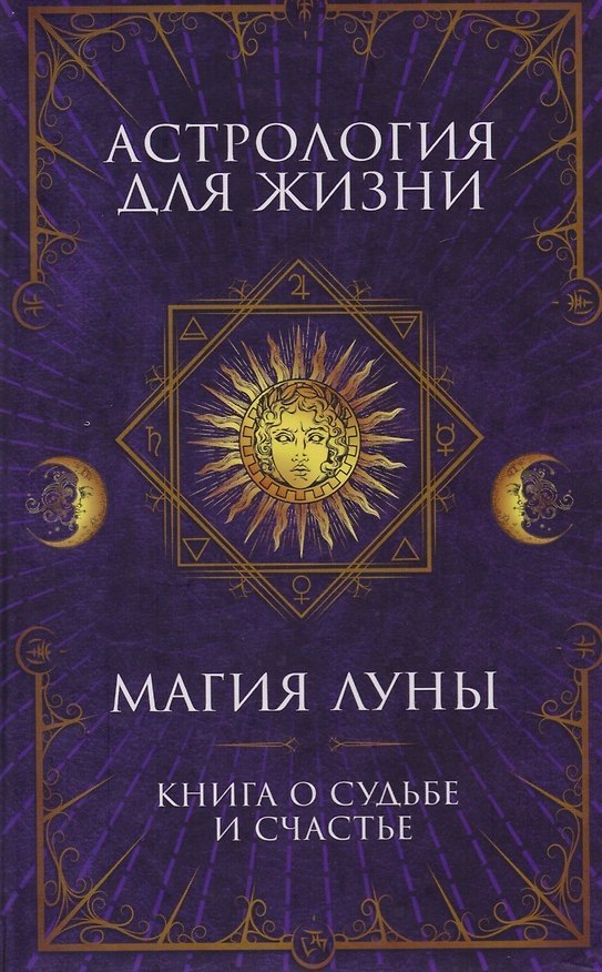 Книга Астрология для жизни. Магия Луны () — 1