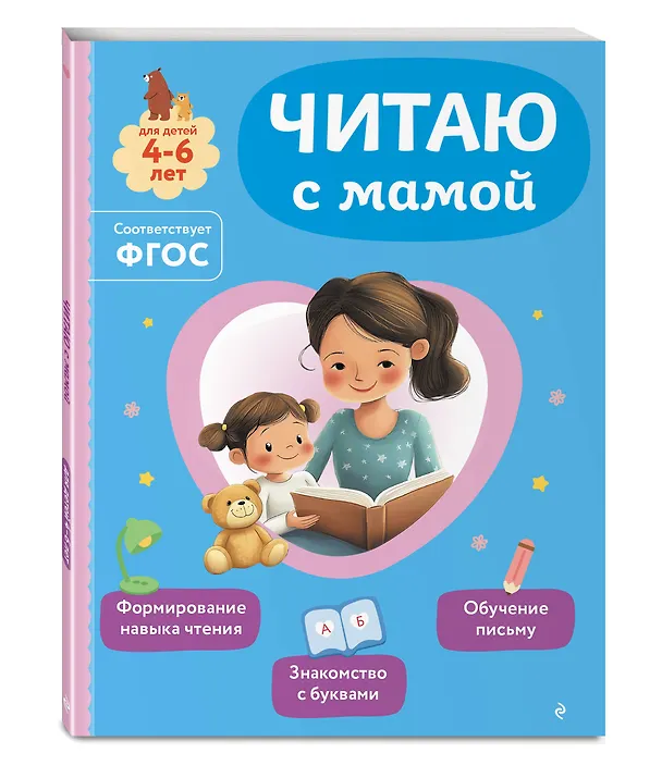 Книга Читаю с мамой (Ольга Александрова) — 4