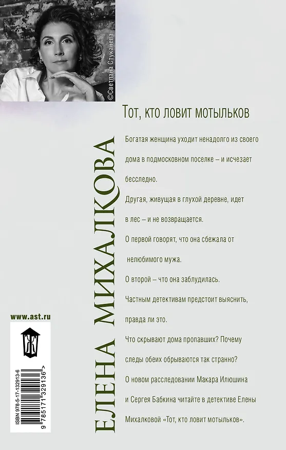 Книга Тот, кто ловит мотыльков (Елена Михалкова) — 2