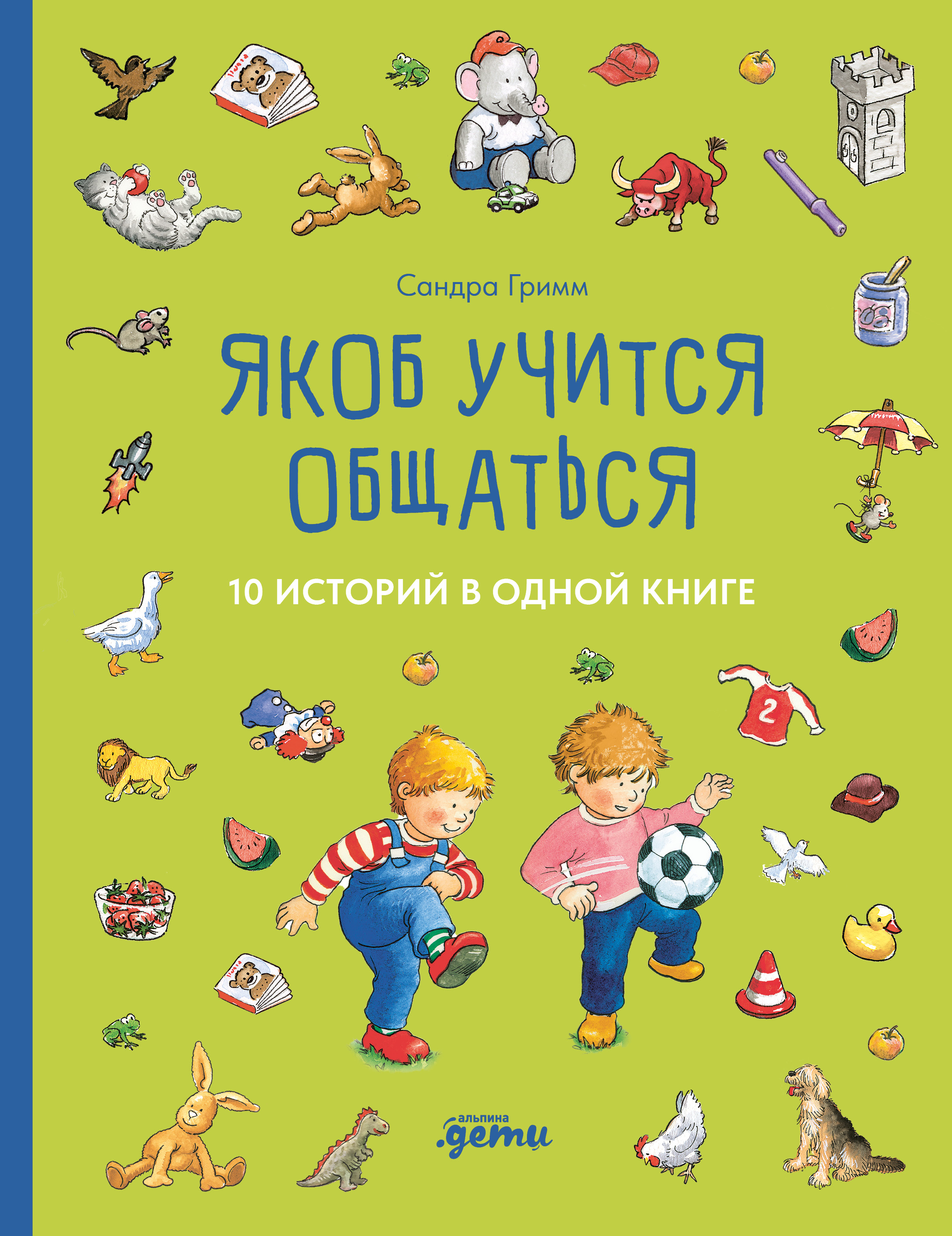 Сандра Гримм Якоб учится общаться. 10 историй в одной книге