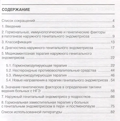 Книга Наружный генитальный эндометриоз: пособие для врачей (Марина Ярмолинская, Марина Тарасова, Сергей Сельков) — 2
