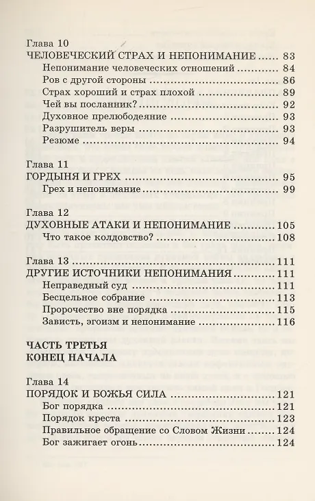 Книга Освобожденные от зла (Рик Джойнер) — 4