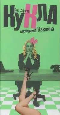 Кукля наследника Какаяна. Хафизов О. (Читатель) — 2154093 — 1