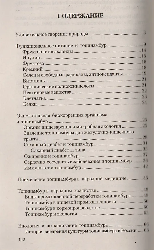 Книга Топинамбур. Источник целебной фруктозы (Людмила Катренко) — 2